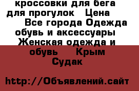 кроссовки для бега, для прогулок › Цена ­ 4 500 - Все города Одежда, обувь и аксессуары » Женская одежда и обувь   . Крым,Судак